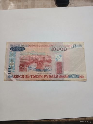 10000 рублей 2000г. Старт с 2-й рублей. Смотрите другие лоты, много интересного.