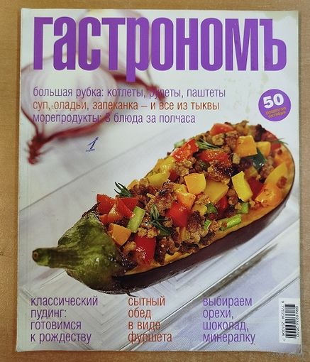 Гастрономъ.50 рецептов.