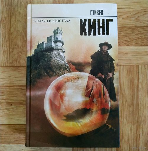 Стивен Кинг - Колдун и кристалл