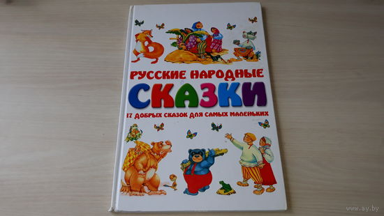 Русские народные сказки - Репка, Волк и Лиса, Два жадных медвежонка, Машенька и медведь, Про Иванушку-дурачка, Петушок и курочка, Морозко, Три поросенка, Теремок, Терешечка, Воробьишко и др. 2007