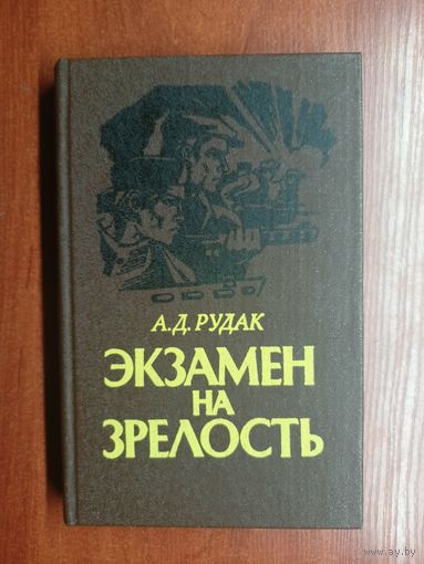 Аркадий Рудак "Экзамен на зрелость" Дарственная надпись от писателя. Книга принадлежала Первому секретарю ЦК ВЛКСМ Белоруссии 1954-1957, Министру МВД Белорусской ССР 1960-1966гг. Аксенову Ал.Н.