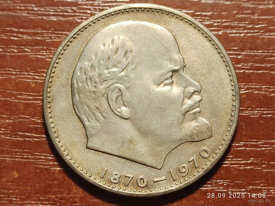 1 рубль 1970 100 лет Ленину