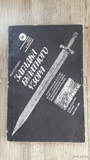 Гуревич - Загадка булатного узора -