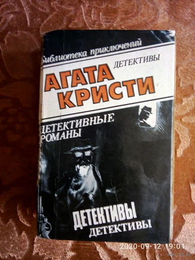 Агата Кристи " ДЕТЕКТИВЫ". Библиотека приключений. К каждому лоту+ бонус.