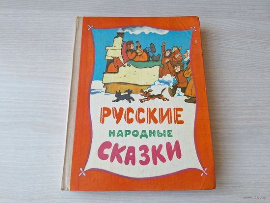Русские народные сказки - красная обложка заламинирована - рис. Пощастьев 1977 - Народная асвета - Жихарка, Клад, Илья Муромец и Соловей и др.