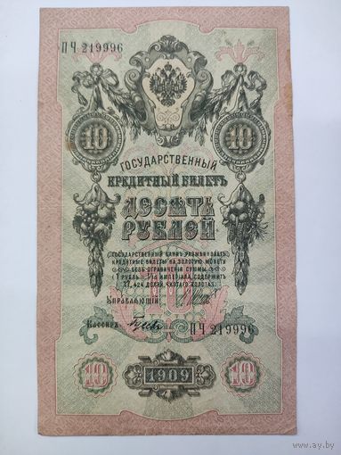 10 рублей 1909 Шипов Гусев серия ПЧ