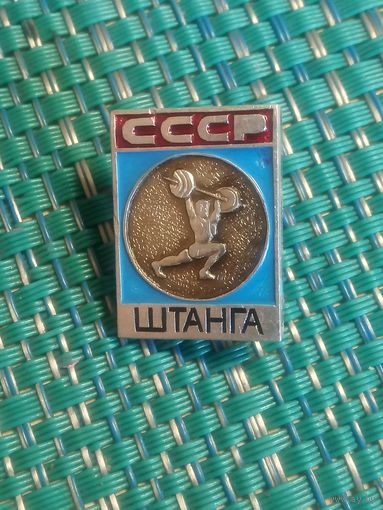 Спортивный значок. Штанга. СССР.