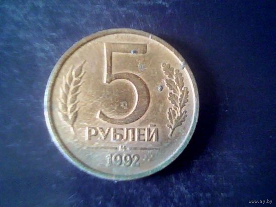 Монеты. Россия 5 рублей 1992.