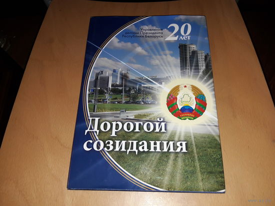 Редкое издание. Фотоальбом "Дорогой созидания" 2014 год. Тираж 1000 экз. Торг