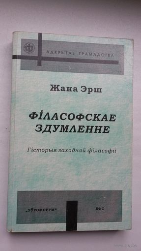 Жана Эрш - Філасофскае здумленне: гісторыя заходняй філасофіі