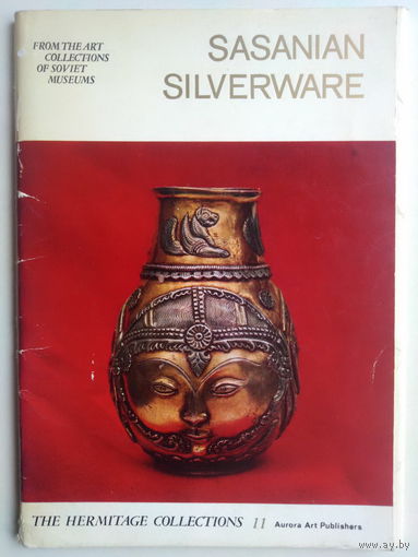 Серебро Сасанидского Ирана из коллекции Эрмитажа. Набор 16 открыток ("Аврора", 1973 г.)