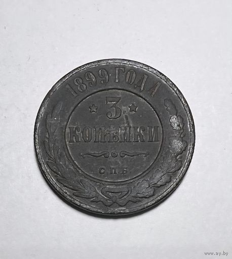 3 копейки РИ 1899 года.
