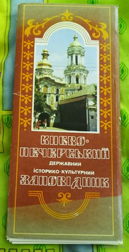 Киево-Печорский государственный историко-культурный заповедник
