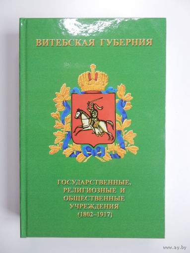 Книга Витебская губерния Гос религ общ. учр. 1802-1917 - 2009, Новая