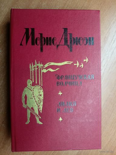 Морис Дрюон "Французская волчица. Лилия и лев"