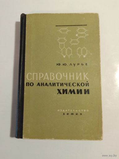 Ю. Лурье Справочник по аналитической химии 1967г