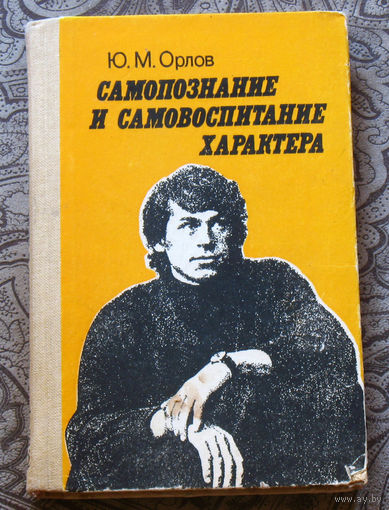 Самопознание и самовоспитание характера. Беседы психолога со старшеклассниками.