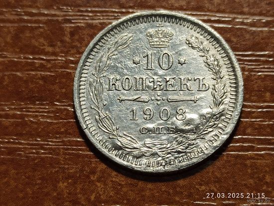 10 копеек 1908