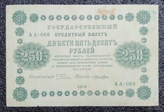 250 рублей Россия 1918 г.