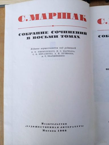 С.Маршак. Собрание сочинений. т.1-8 (1968-72 гг)