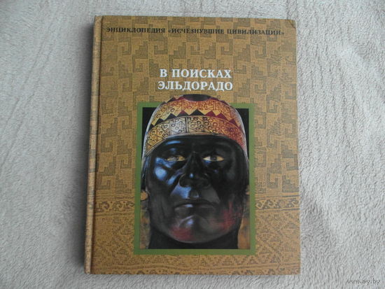 В поисках Эльдорадо. Серия: Энциклопедия `Исчезнувшие цивилизации` Терра 1997г.