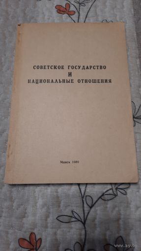 Советское государство и национальные отношения, Минск, 1989г.