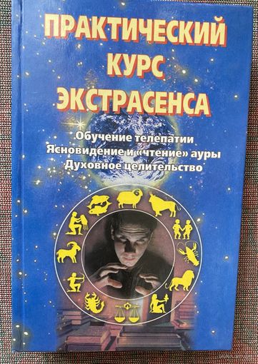 Ретлисбергер Линда. Практический курс экстрасенса: Обучение телепатии. Ясновидение и чтение ауры. Духовное целительство. /М., Аквариум 1999г.