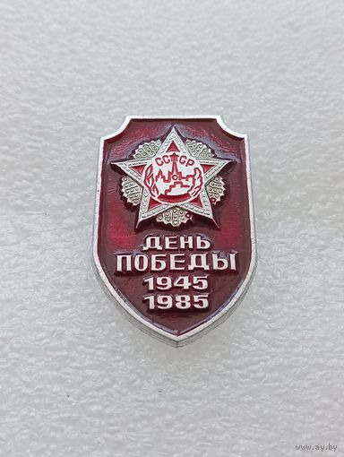 40 лет победы в Великой Отечественной Войне. #-VII-01