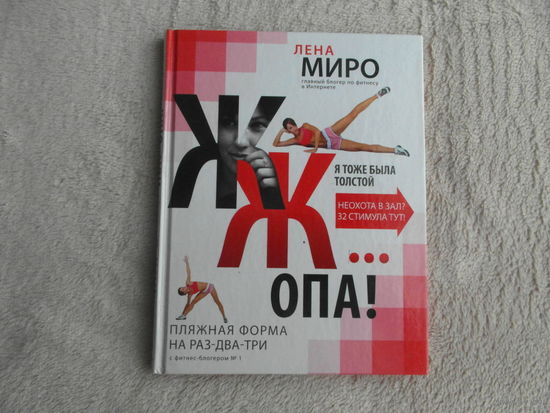 Миро, Лена. ЖЖ... опа! Пляжная форма на раз-два-три с фитнес-блогером номер 1 ЭКСМО Рипол Классик 2012г.