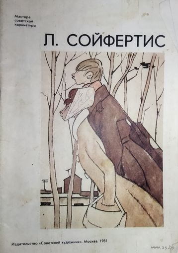 Л.Сойфертис.  МАСТЕРА СОВЕТСКОЙ КАРИКАТУРЫ