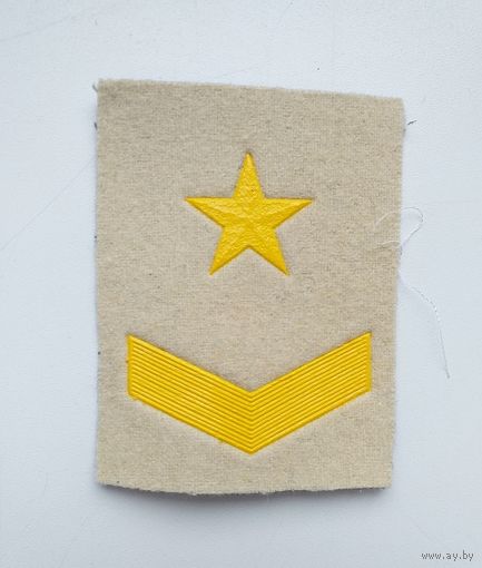 Нашивка годичка на белую фланку воспитанников нахимовских училищ и высших училищ ВМФ СССР на первом годе обучения