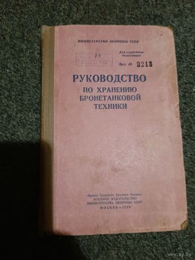 Руководство по хранению бронетанковой техники МО СССР 1970 год