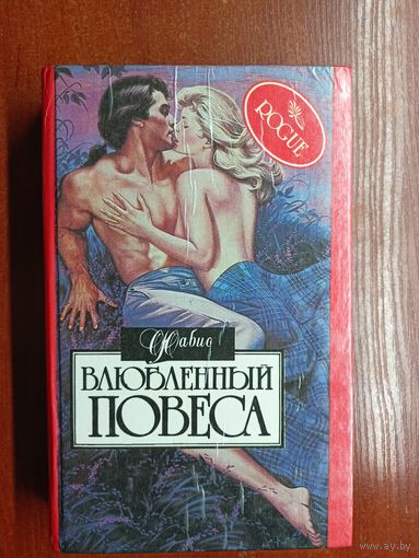 Фабио "Влюбленный повеса"