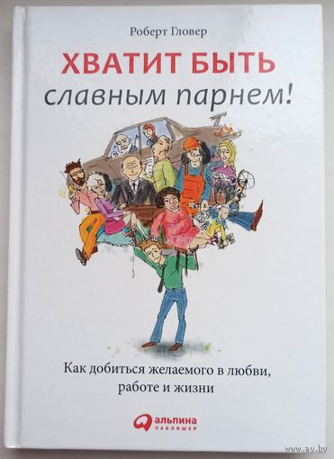 Хватит быть славным парнем. Роберт Гловер