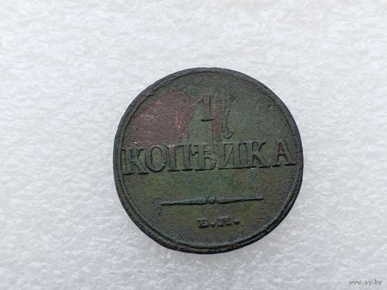 1 копейка 1832