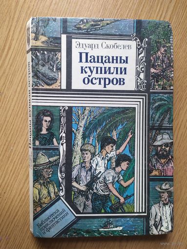 Пацаны купили остров. Скобелев Э. Серия БПиФ.\023