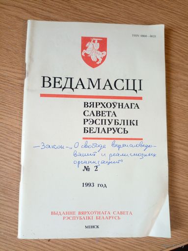 Ведамасцi ВС РБ 1993 г.\034