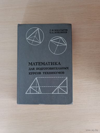 Книга. Математика для подготовительных курсов техникумов.