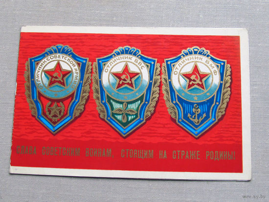 С025-03-0486 Открытка Слава советским воинам, стоящим на страже родины 23 февраля Художник Бойков 1972 Подписана