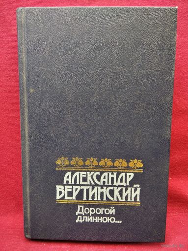 Александр Вертинский. Дорогой длинною... Стихи и песни. Рассказы, зарисовки, размышления. Письма