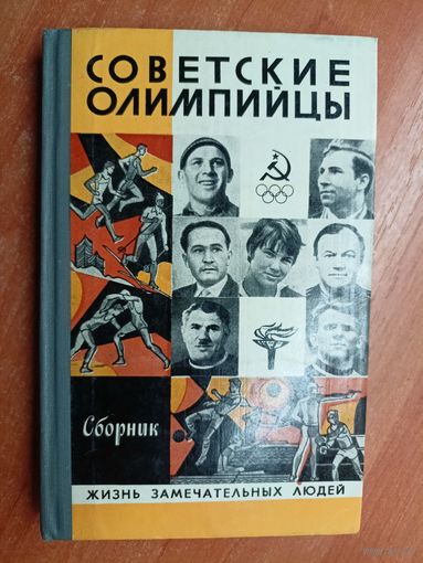 Сборник "Советские олимпийцы" из серии "Жизнь замечательных людей. ЖЗЛ"