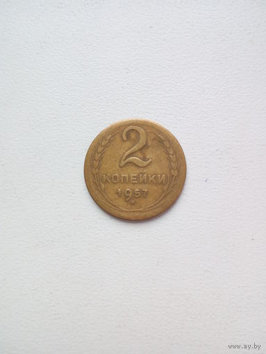 2 копейки 1957г.