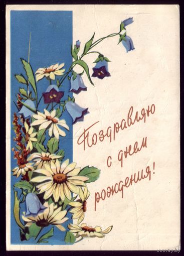 1960 год Л.Колесникова Поздравляю с днём рождения!