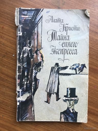 Агата Кристи Тайна синего экспресса