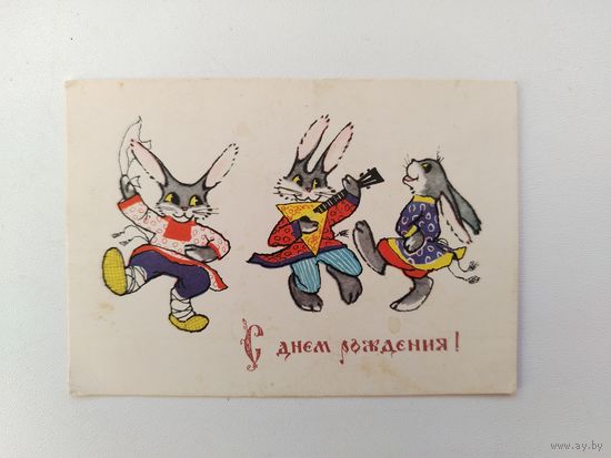 С днём рождения! Подписанная. 1315.
