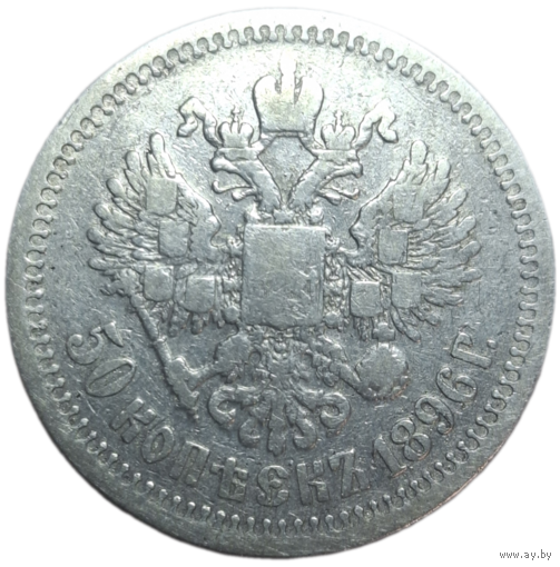 50 копеек 1896 *