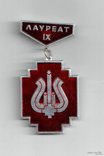Знак "Лауреат IX минского городского смотра конкурса 1989 год "