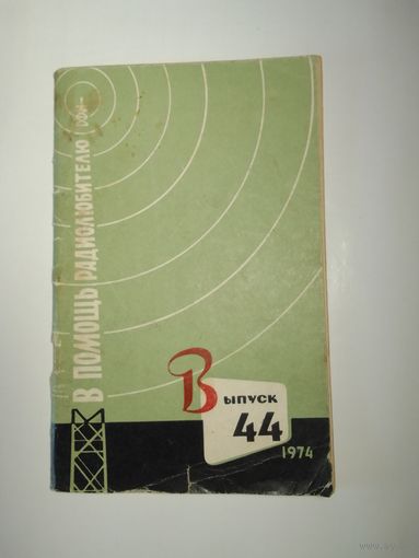В помощь радиолюбителю. Выпуск 44 1974г