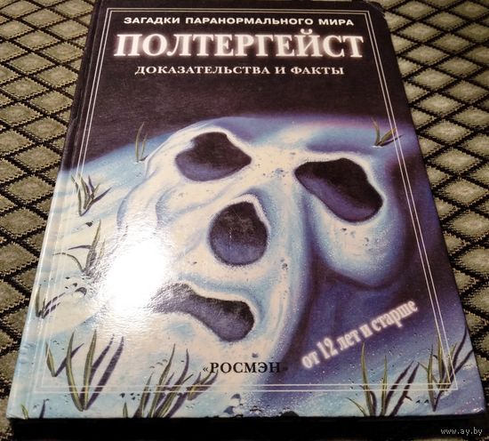 ПОЛТЕРГЕЙСТ / Доказательства и факты