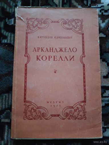 П. Кузнецов, И. Ямпольский. Арканджело Корелли. 1653 - 1953.